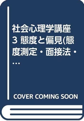 態度理論|行動実験による態度測定 ―社会心理学における態度研究への基。